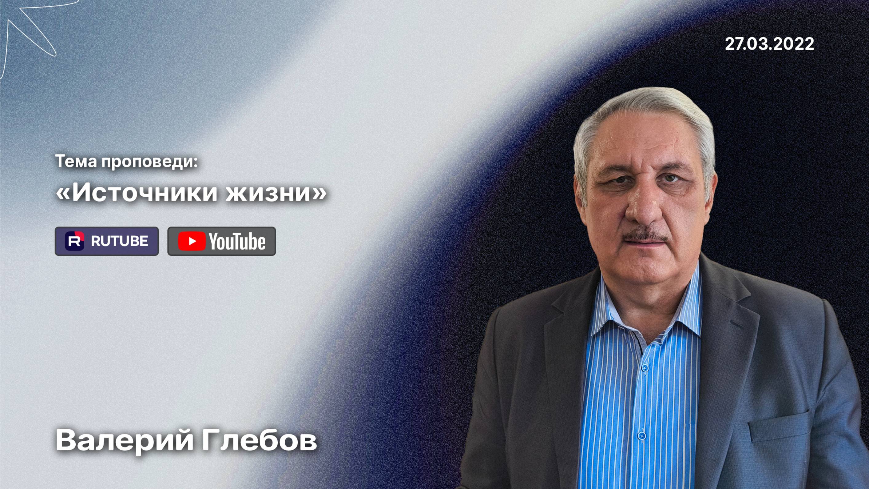 Проповедь «Источники жизни» (27 марта 2022)