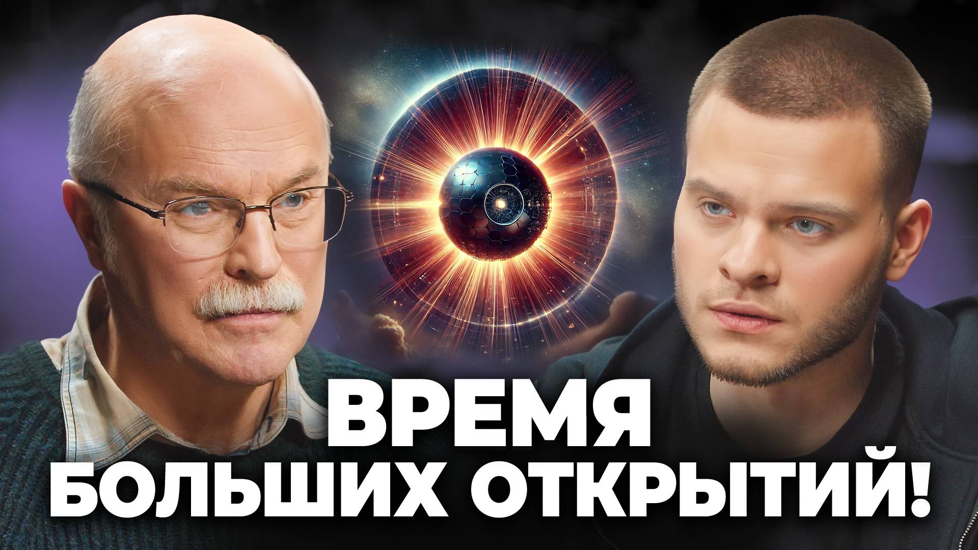 Нам ВЫДАЛОСЬ жить в УДИВИТЕЛЬНОЕ время! Мы стоим на грани новой эры?