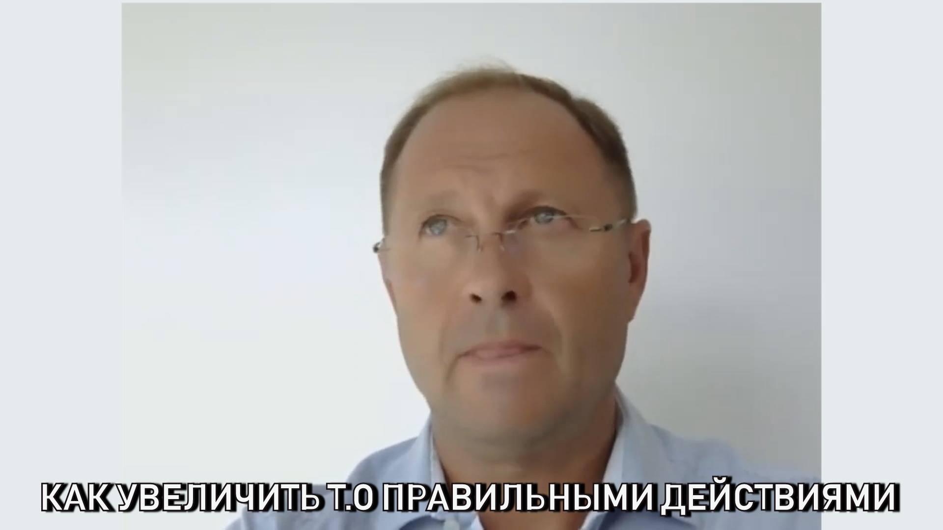 Как увеличить ТО правильными действиями.