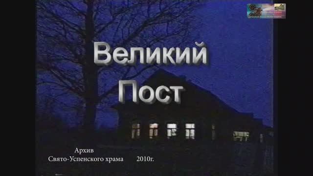 2010 ВЕЛИКИЙ  ПОСТ  г,Тихорецк