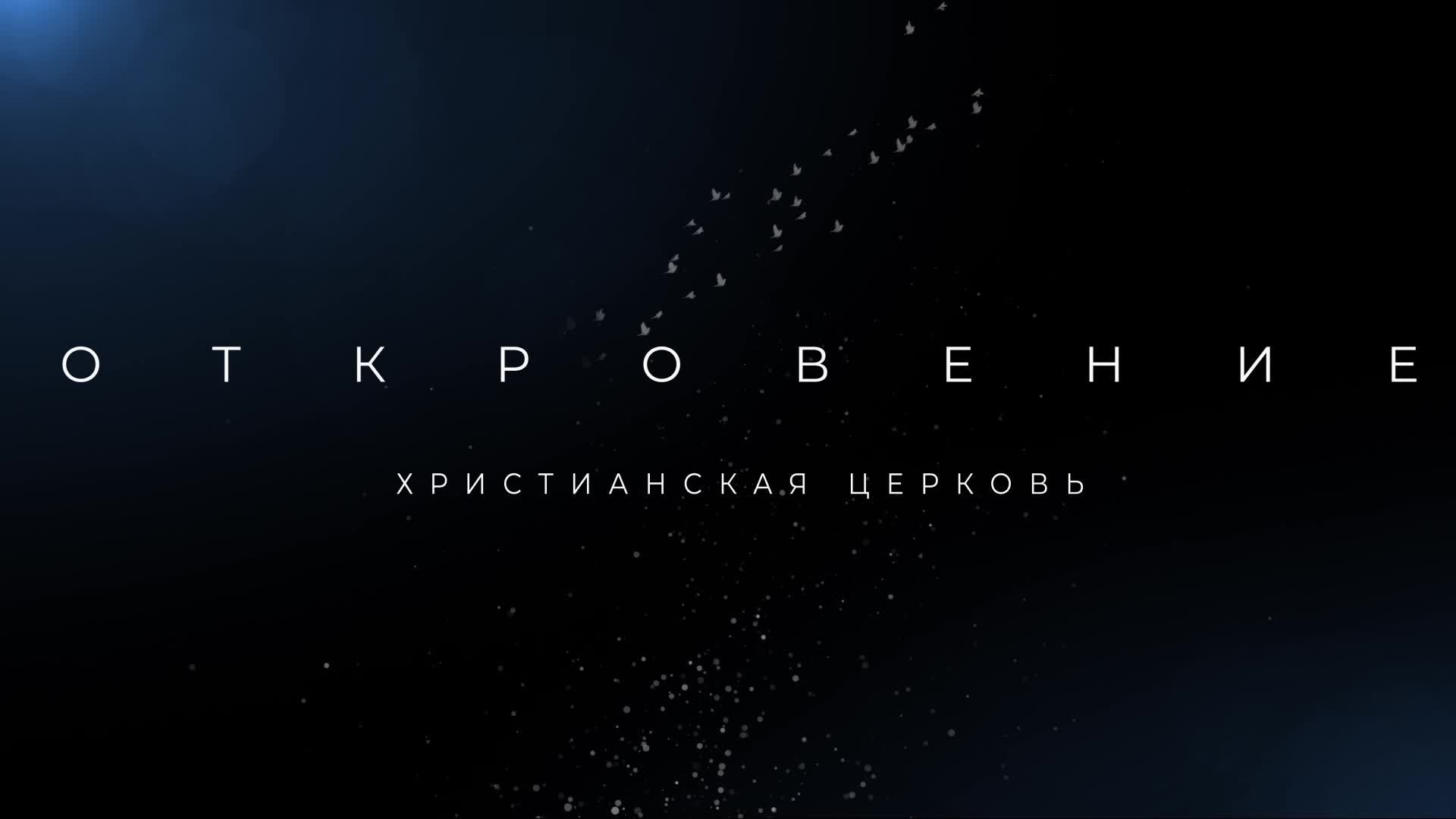 Воскресное богослужение 09.03.2025
