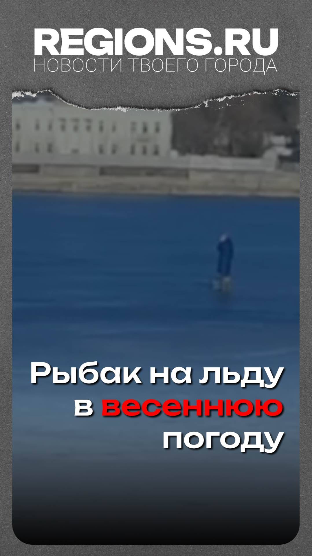Рыбак на льду в весеннюю погоду
