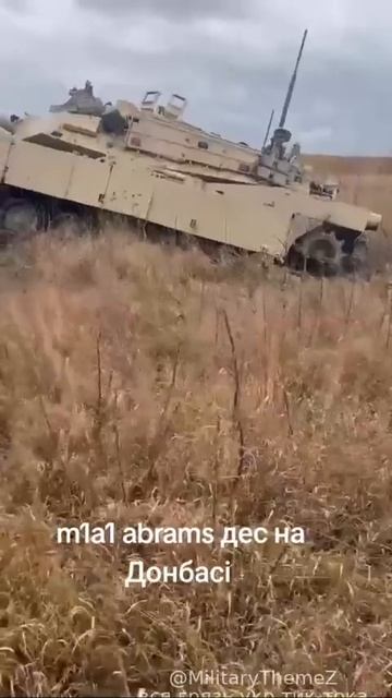 Американский танк M1 Abrams ВСУ, бесполезен, утопает в грязи, консервная банка.