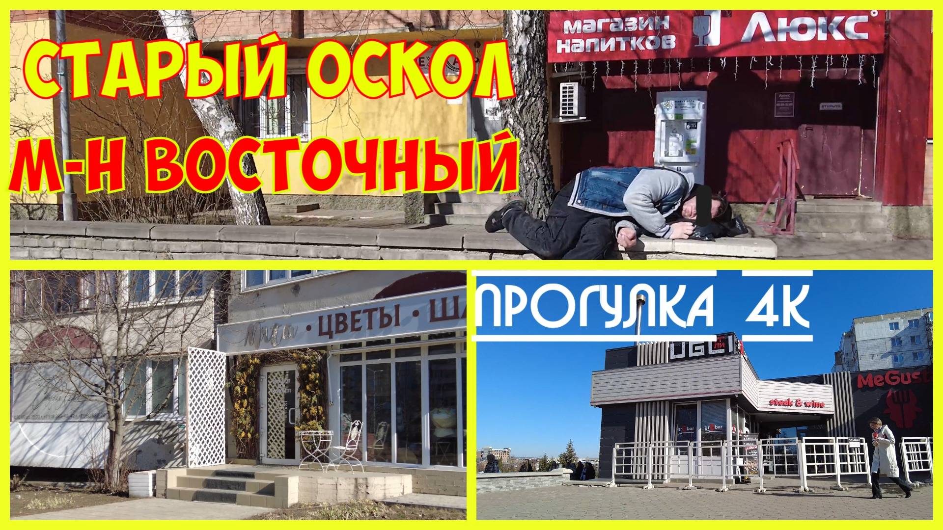 Старый Оскол|Прогулка по м-н Восточный|Контрасты города