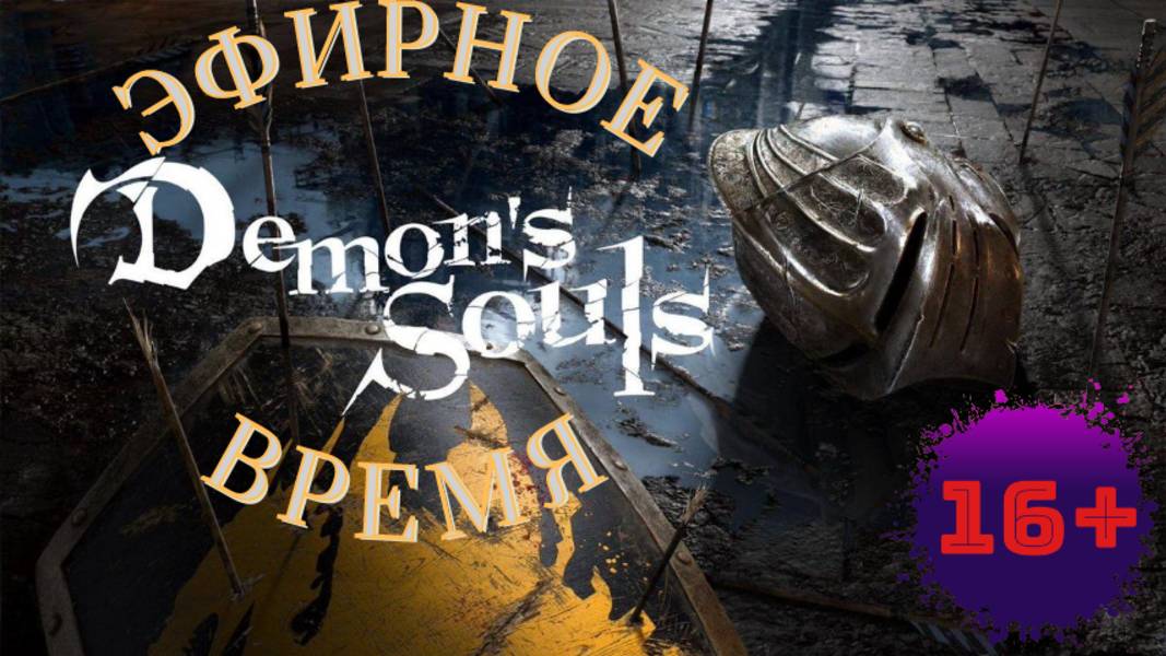 СТРИМ🎮Demon's Souls (Поиск души Демонов 2)