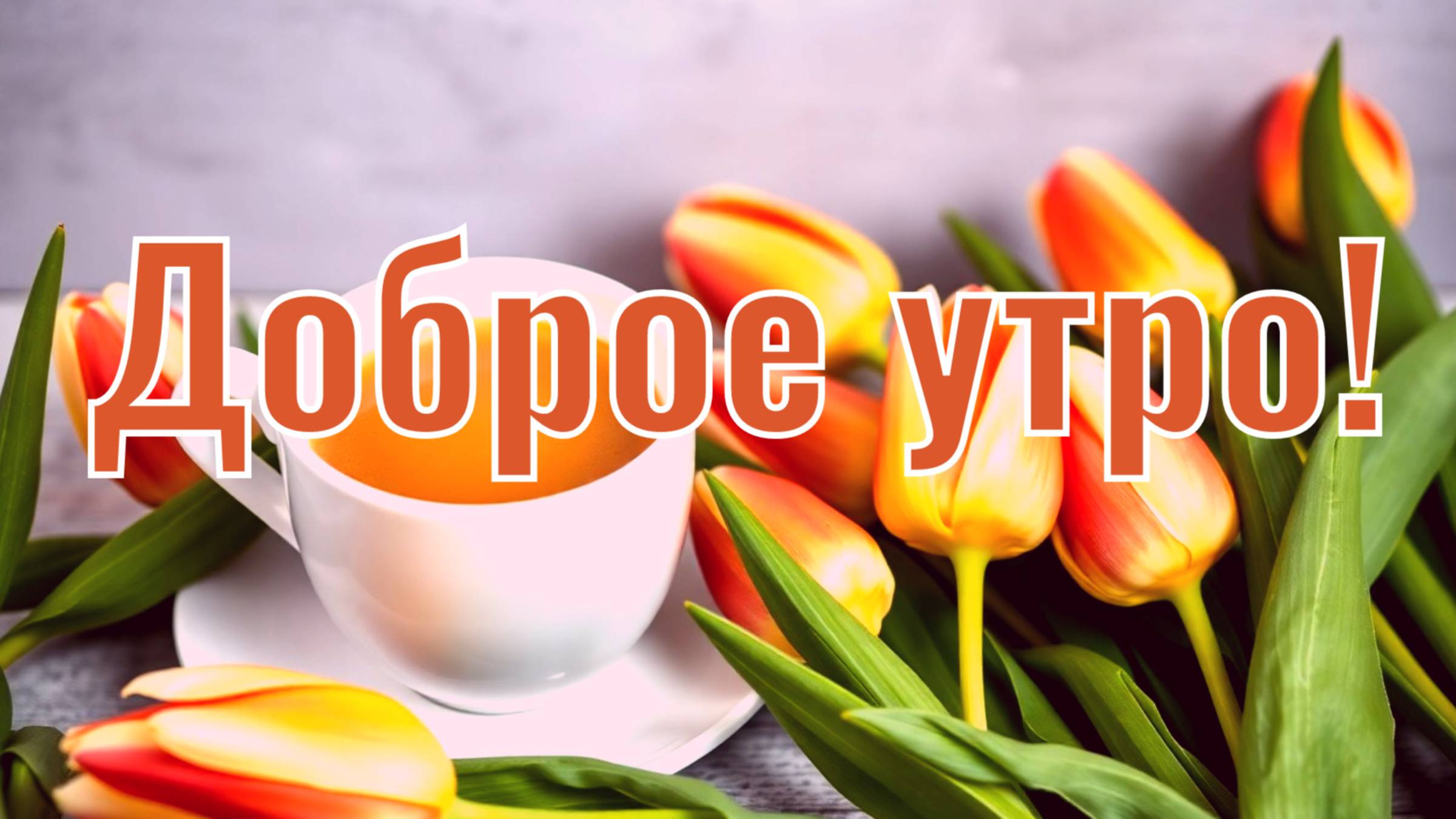 Доброе утро! Музыкальная открытка