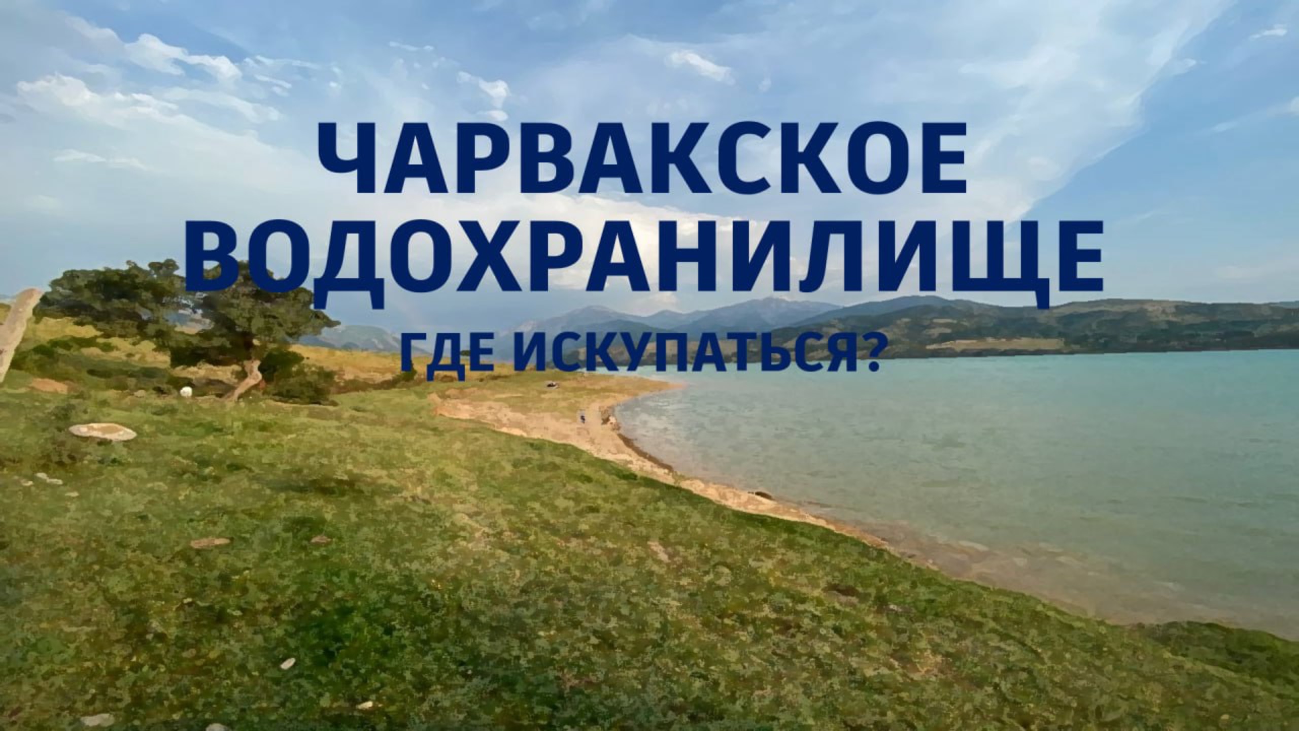 Чарвакское водохранилище июнь 2024