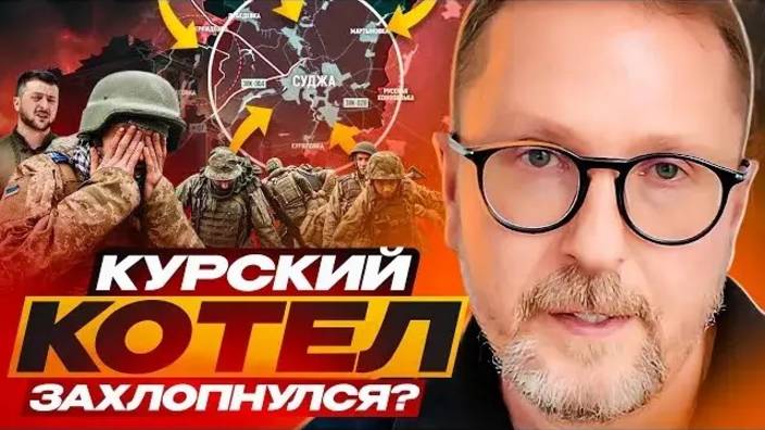 Анатолий Шарий: Курский котел захлопнулся? - Взгляд на события в мире глазами наших врагов...