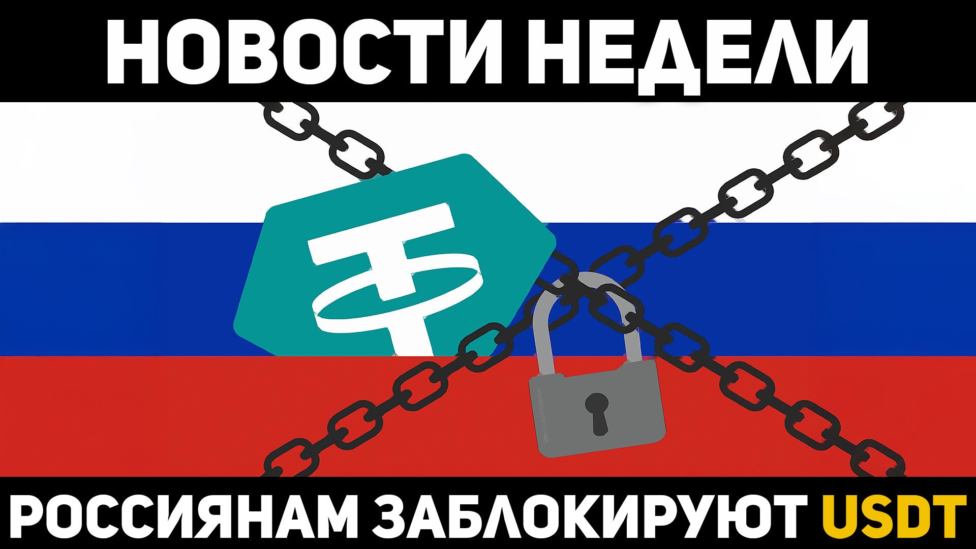 Новости крипты за неделю. Будут ли у россиян проблемы с USDT?