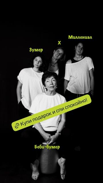 Купи подарок и спи спокойно!