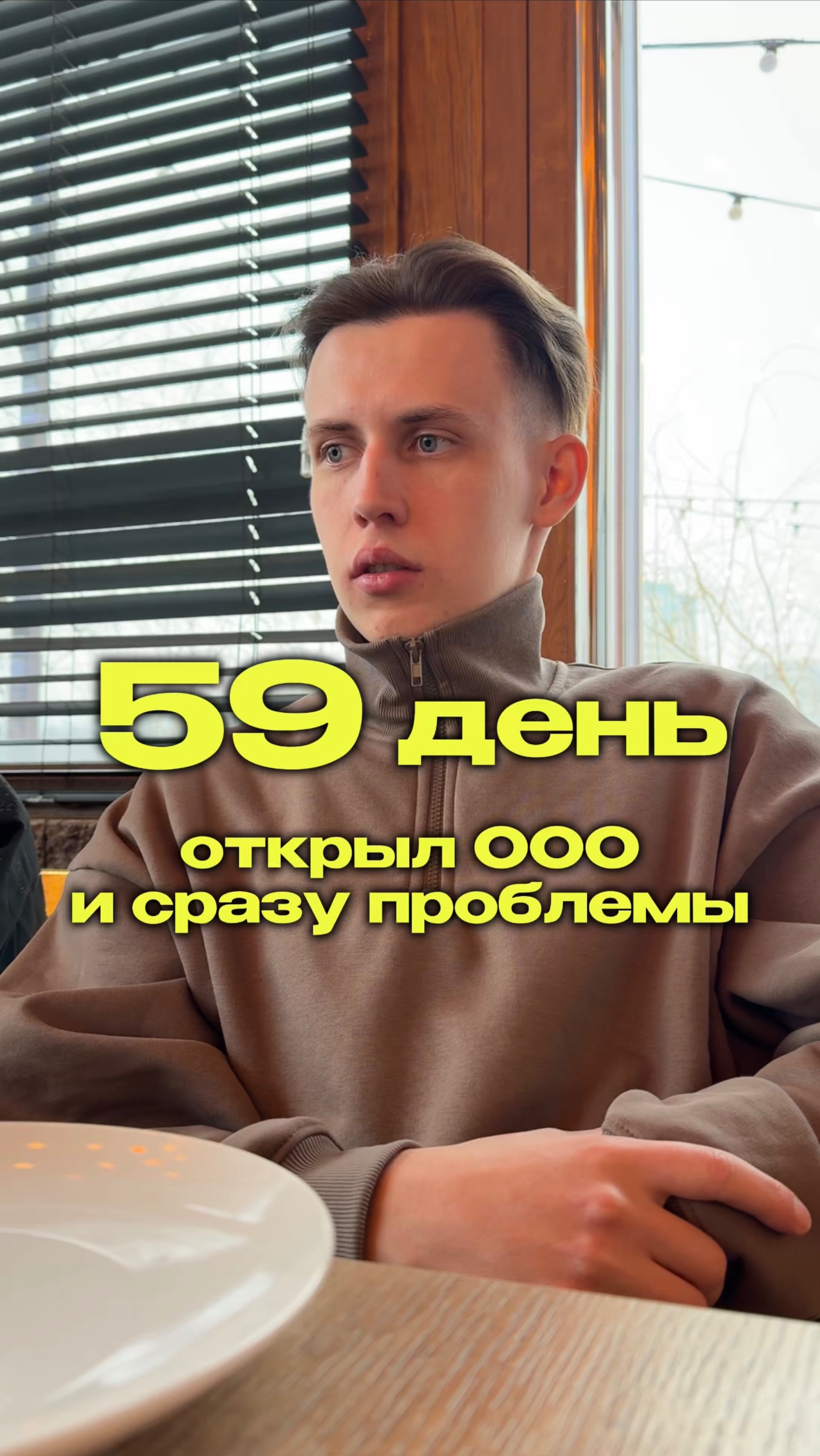 59 день. Открыл ООО – и сразу проблемы. #яролегович #бизнес #еда