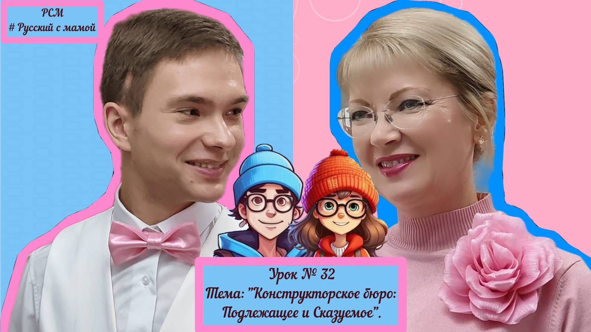 Урок №32. Тема: "Конструкторское бюро Подлежащего и Сказуемого".