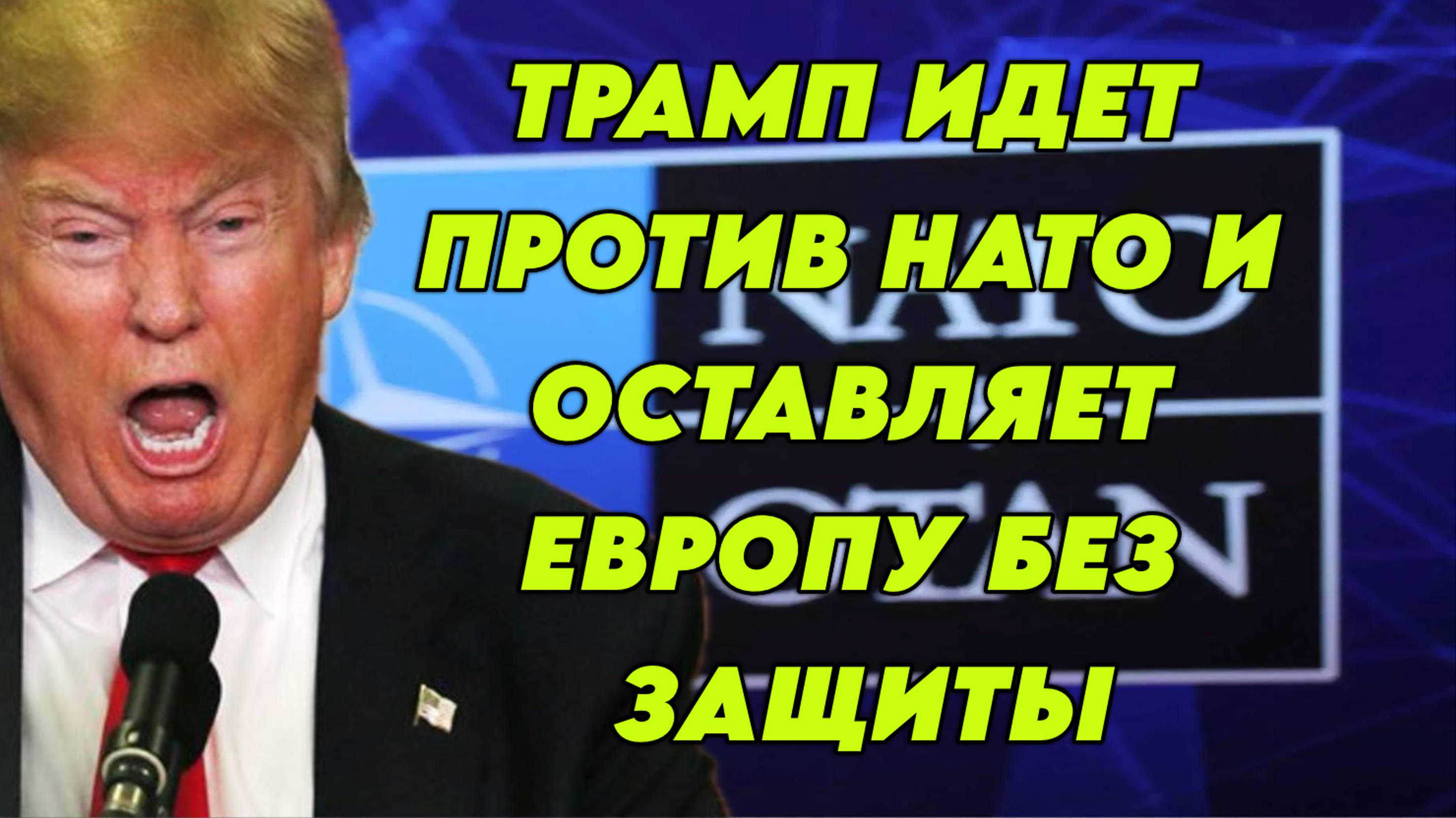 Трамп идет против НАТО и оставляет Европу беззащитной