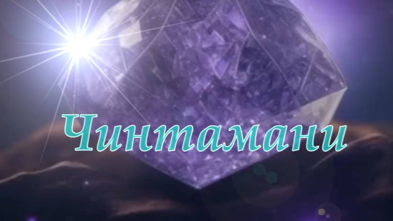 ✨️Чинтамани - Дар Ориона✨️ Активация чакральной системы