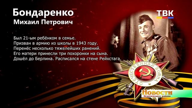 Вспоминаем ветеранов-земляков: Михаил Петрович Бондаренко (Искитимский район)