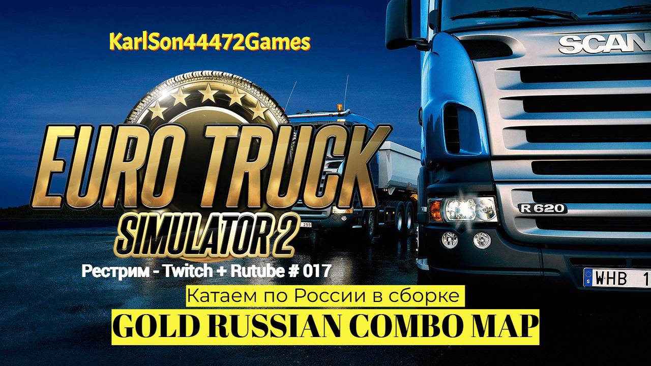 Euro Truck Simulator 2 / Дорогами России - GOLD RUSSIAN COMBO MAP / Стрим Твич + Rutube # 017