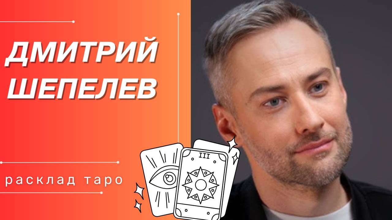 ДМИТРИЙ ШЕПЕЛЕВ И ЖАННА ФРИСКЕ | РАСКЛАД ТАРО