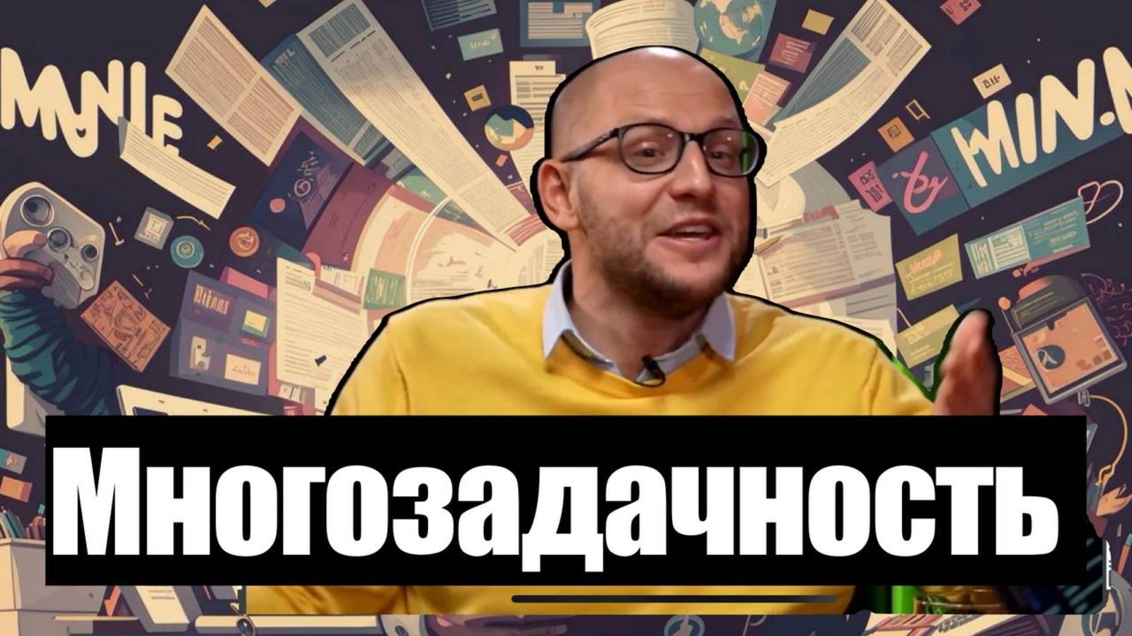 Возможна ли многозадачность? Как совмещать несколько дел одновременно