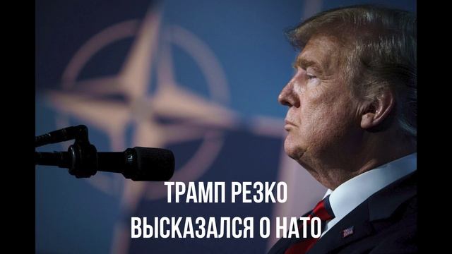 Венгрия и США. Новый список. Трамп о НАТО. Трамп усиливает хватку.