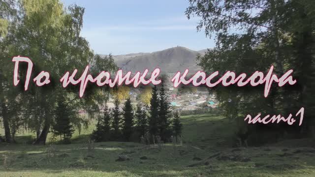По кромке косогора 1 часть