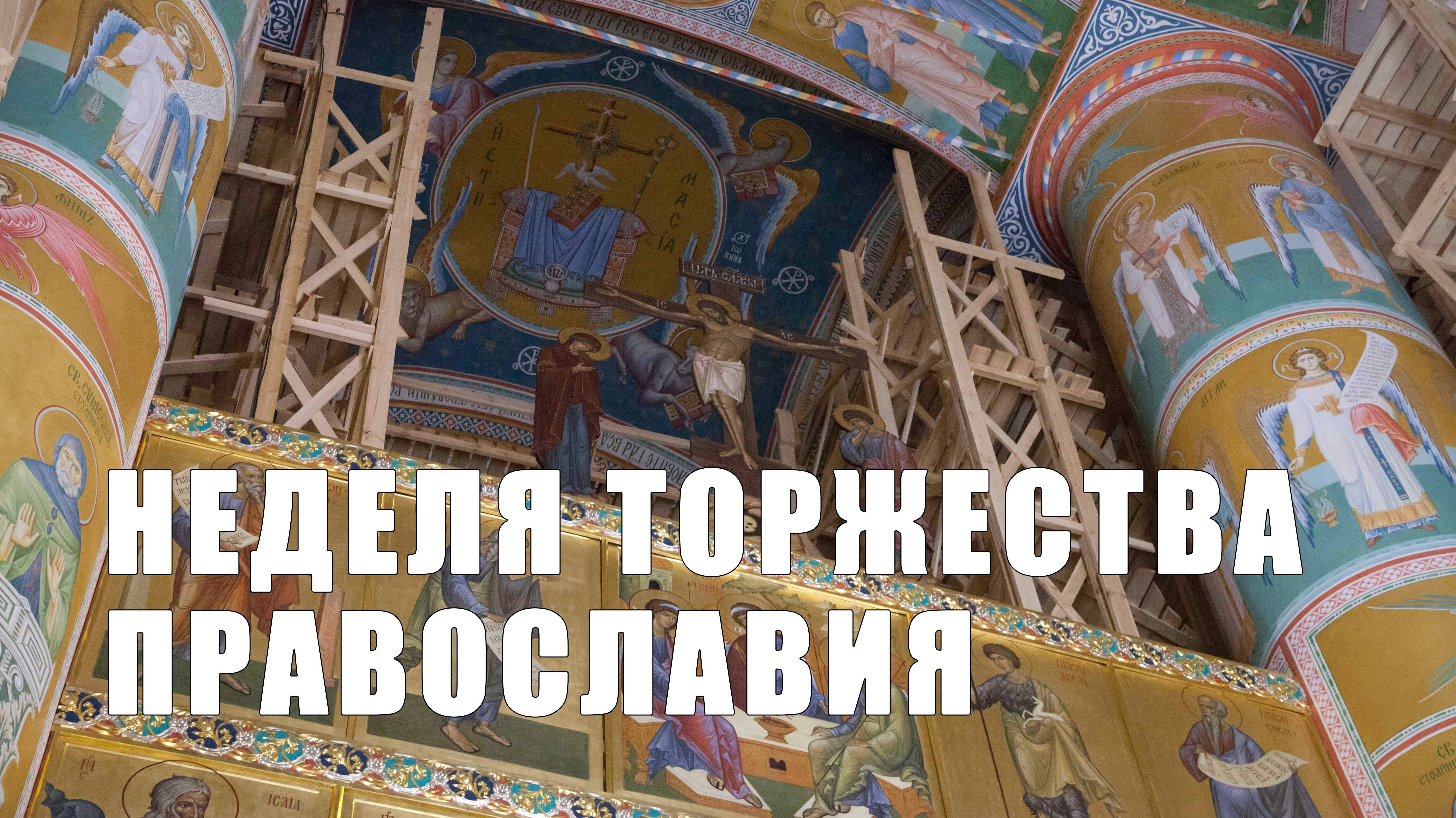 Неделя Торжества Православия