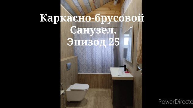 Каркасно брусовой санузел. Эпизод 25