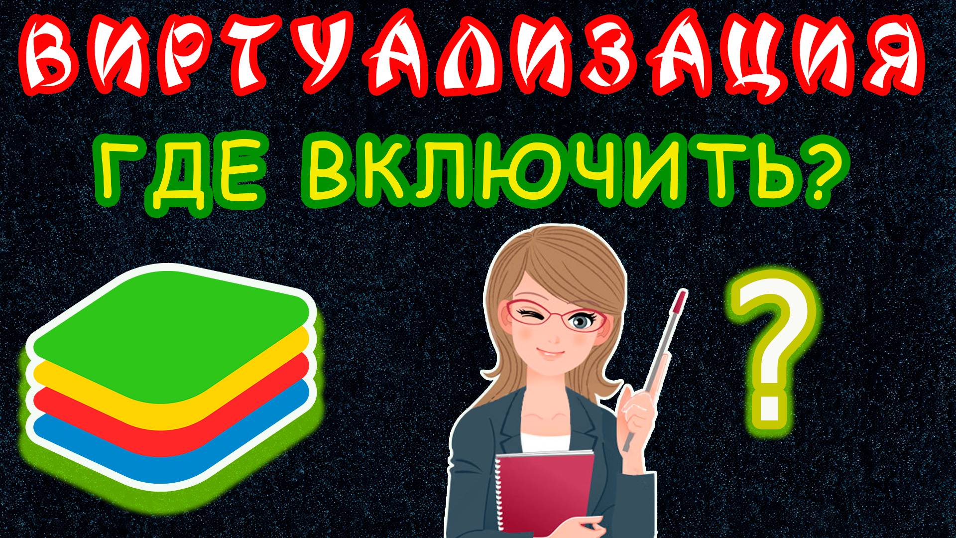 Как Включить Виртуализацию в БИОС | Включение Аппаратной Виртуализации AMD Ryzen в Asus UEFI BIOS