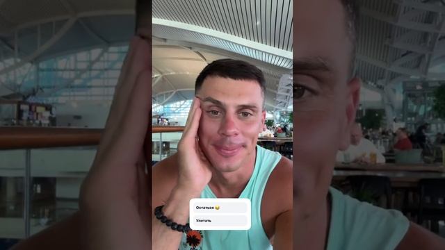 Ваня должен был улететь сегодня в Тай))