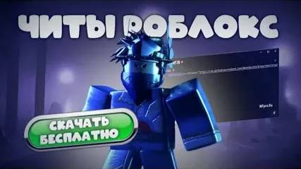 КАК СКАЧАТЬ ЧИТЫ РОБЛОКС  В 2025 ГОДУ! ЧИТЫ РОБЛОКС НА ПК