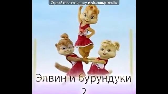 «Красивые Фото • fotiko ru» под музыку Элвин и бурундуки 2   Сырные шарики рус  Picrolla