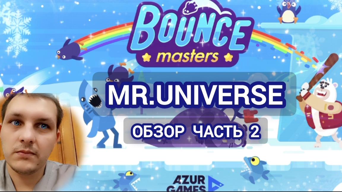 Играем снова в Bounce Masters (часть 2)