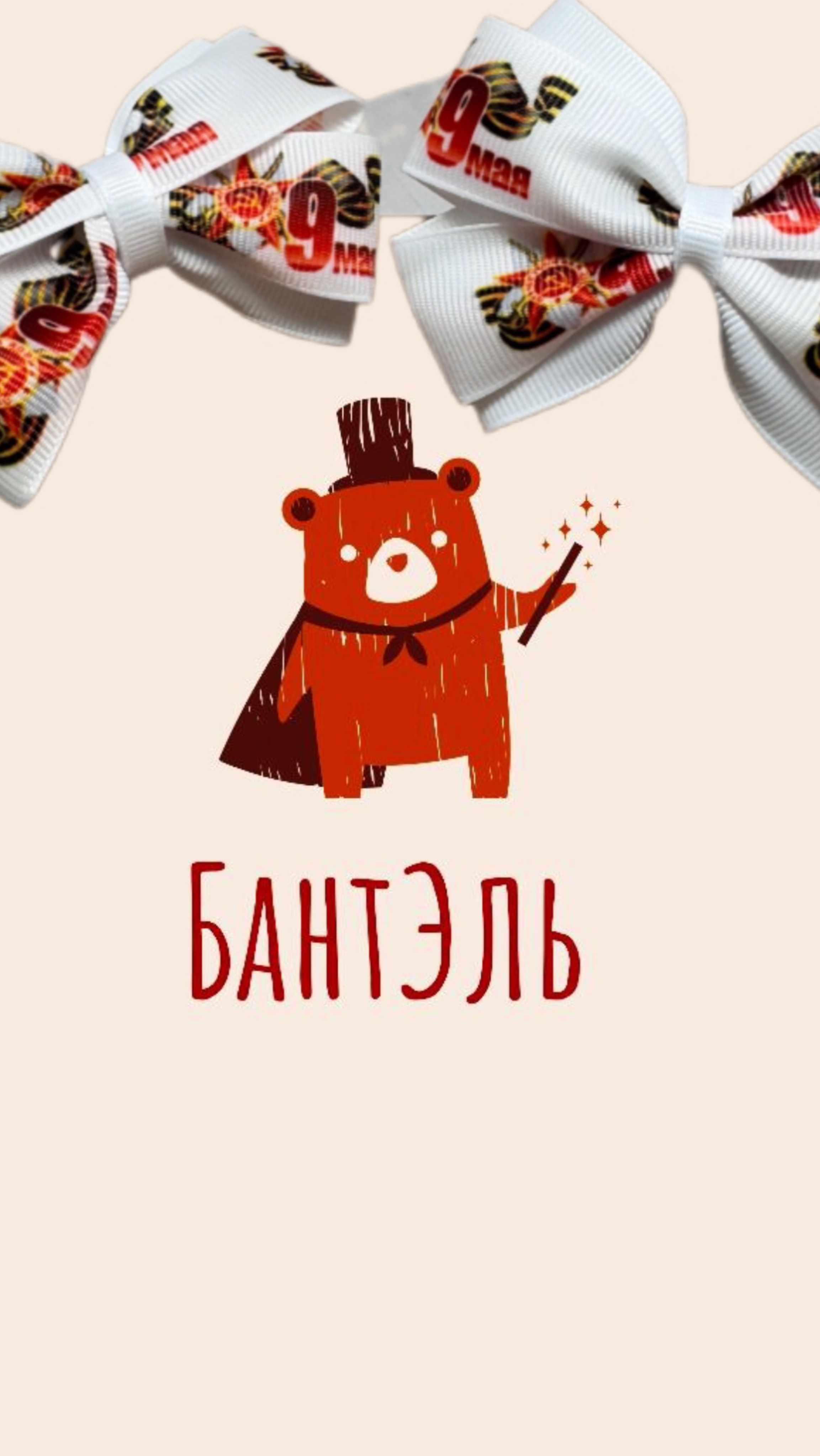 Бантики от бренда БантЭль