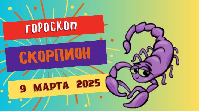 Гороскоп на сегодня 9 марта 2025 ♏: Скорпионы, держите курс на успех!