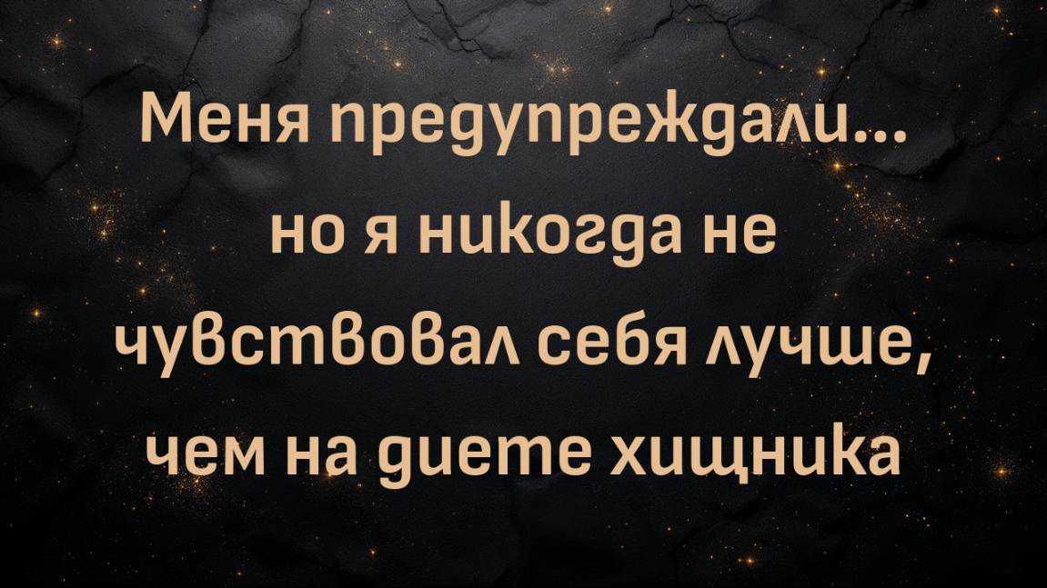 Меня предупреждали... но я никогда не чувствовал себя лучше, чем на диете хищника (Джефф)