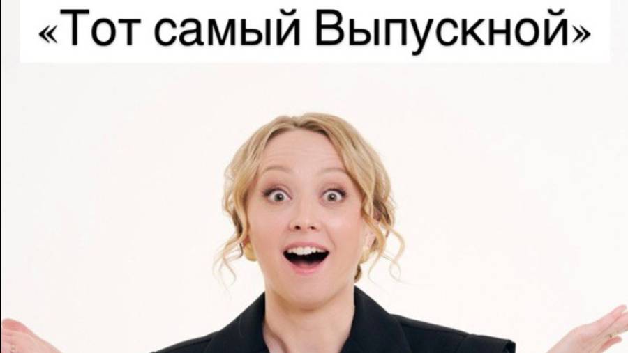 Подкаст Выпускной