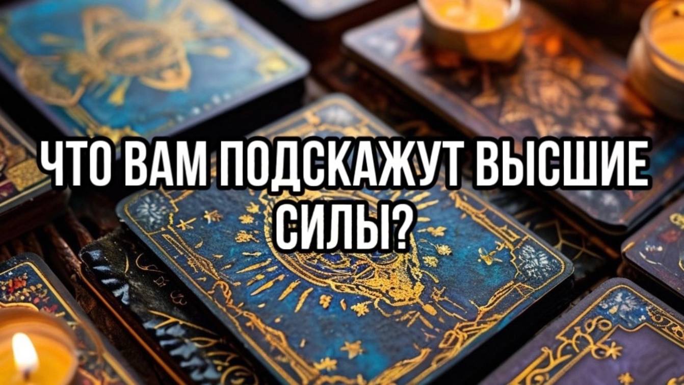 О чем Вам подскажут Высшие силы? Гадание на картах Таро