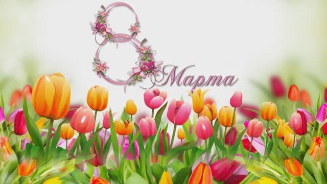 8 Марта 2019