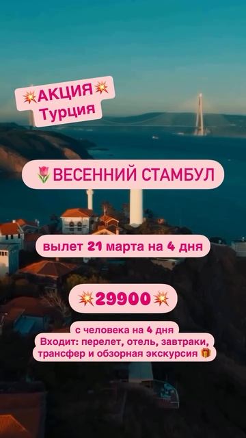 Весенний стамбул по Акции от Like Travel Club