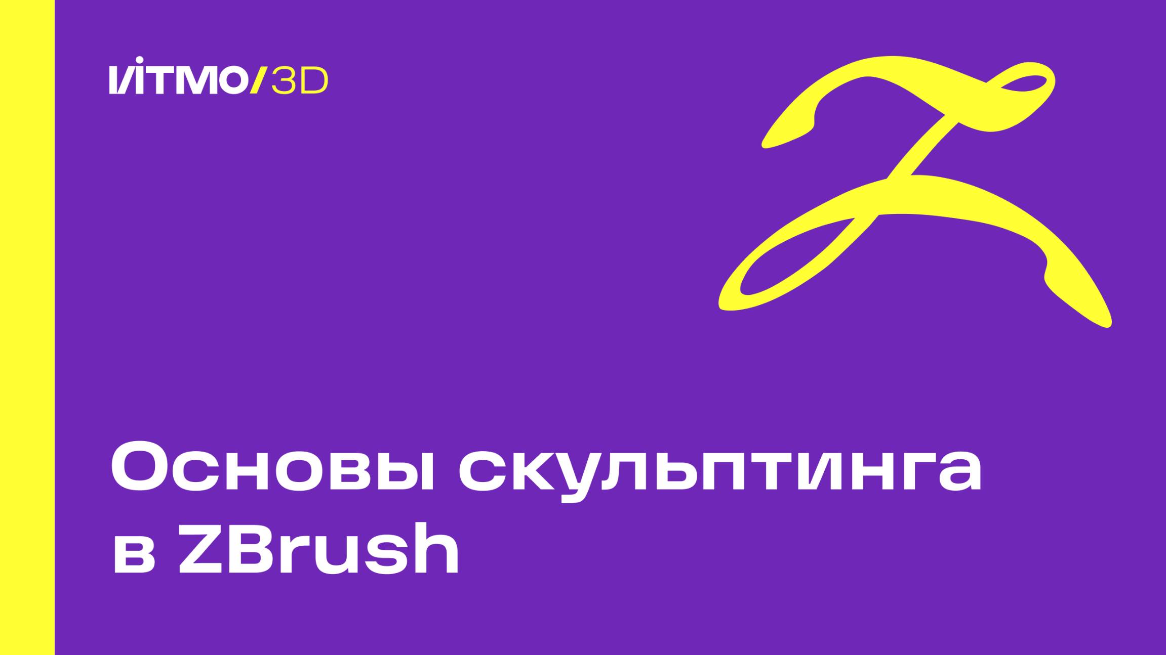 Основы скульптинга в ZBrush