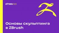 Основы скульптинга в ZBrush