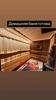 Домашняя баня готова 09-03-2025