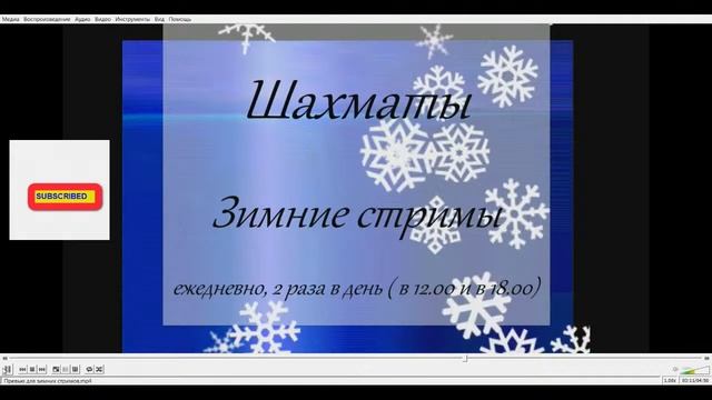 Прямая трансляция пользователя СерЦа.  ШАХМАТЫ.ЗИМНИЕ СТРИМЫ.  ИГРАЮ НА Chess com. Штурмую 2300!!