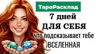 Подсказки на неделю 10- 16 марта 🌷