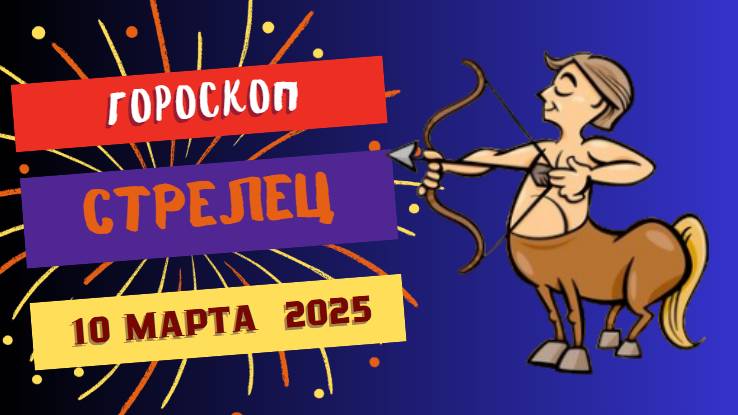♐ Гороскоп на сегодня 10 марта 2025 для Стрельцов: Приключения ждут!