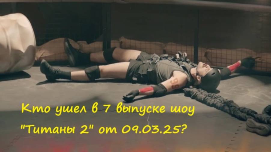 Кто ушел (кто покинул проект) в 7 выпуске шоу "Титаны 2" на ТНТ от 09.03.25!