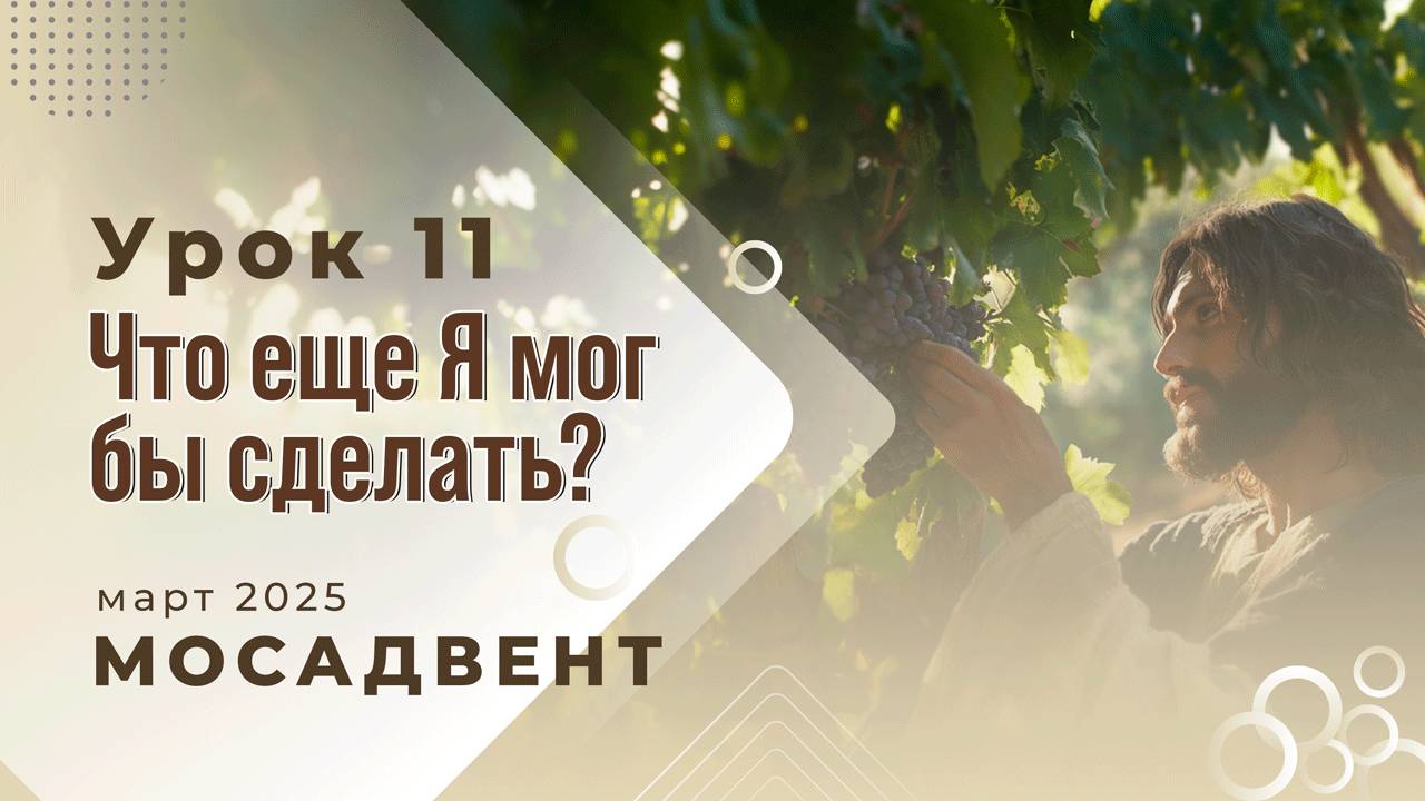 Разбор уроков Субботней школы для учителей, урок 11 "Что еще Я мог бы сделать?"
