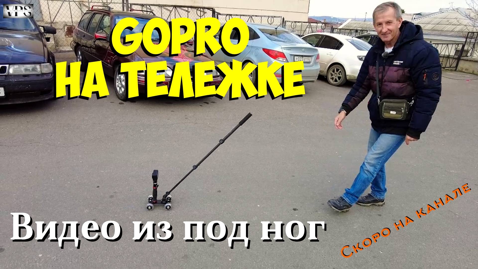 ГоПро на тележке. Интересные возможности.