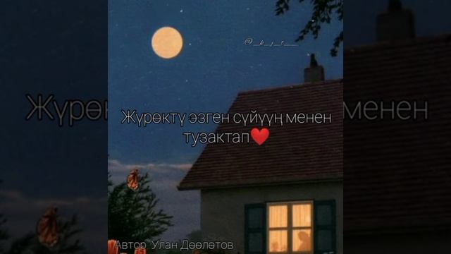 Поэзия# Улан Дөөлөтов_Кел түшүмө Жайна