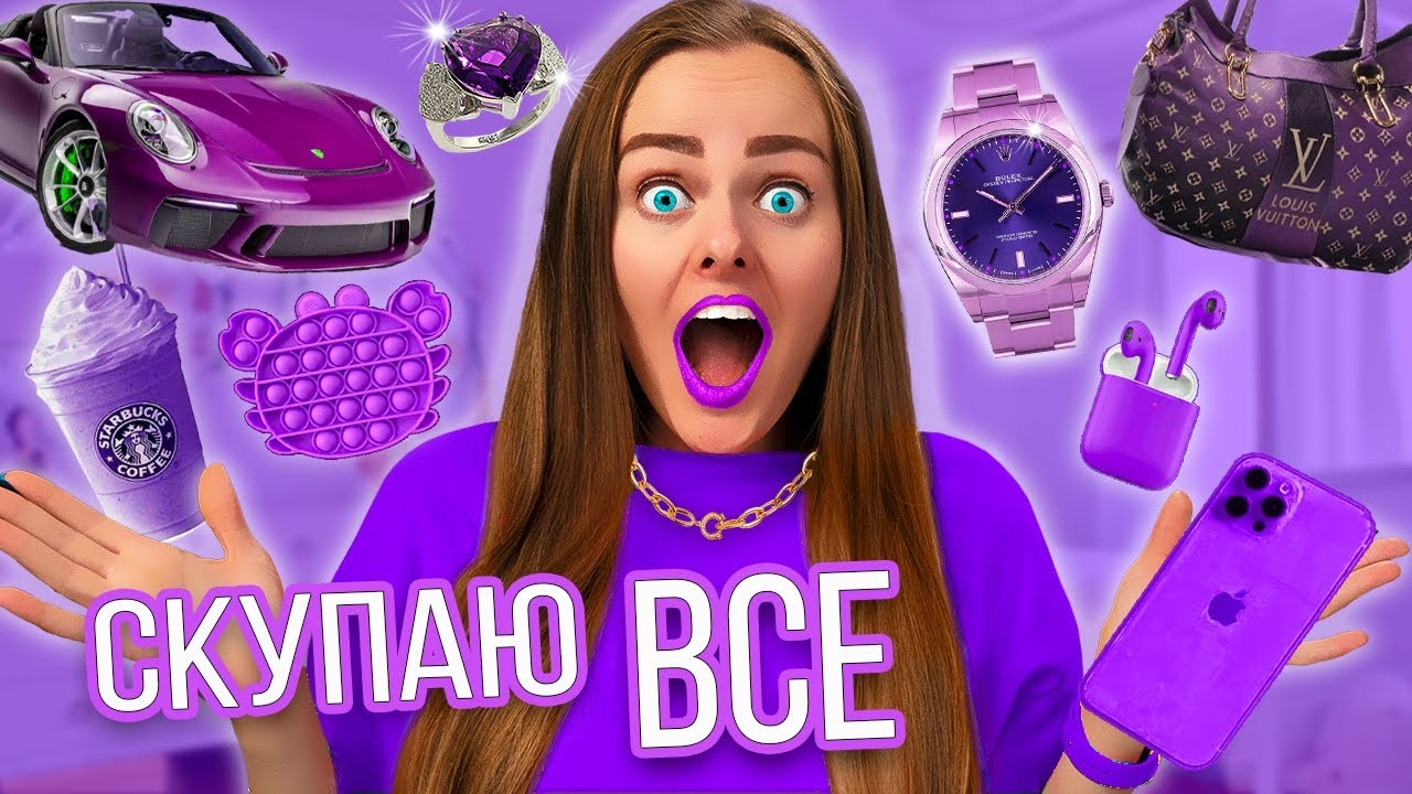 СКУПАЮ ВСЁ ФИОЛЕТОВОГО ЦВЕТА 🍇🧄! ЧЕЛЛЕНДЖ!!