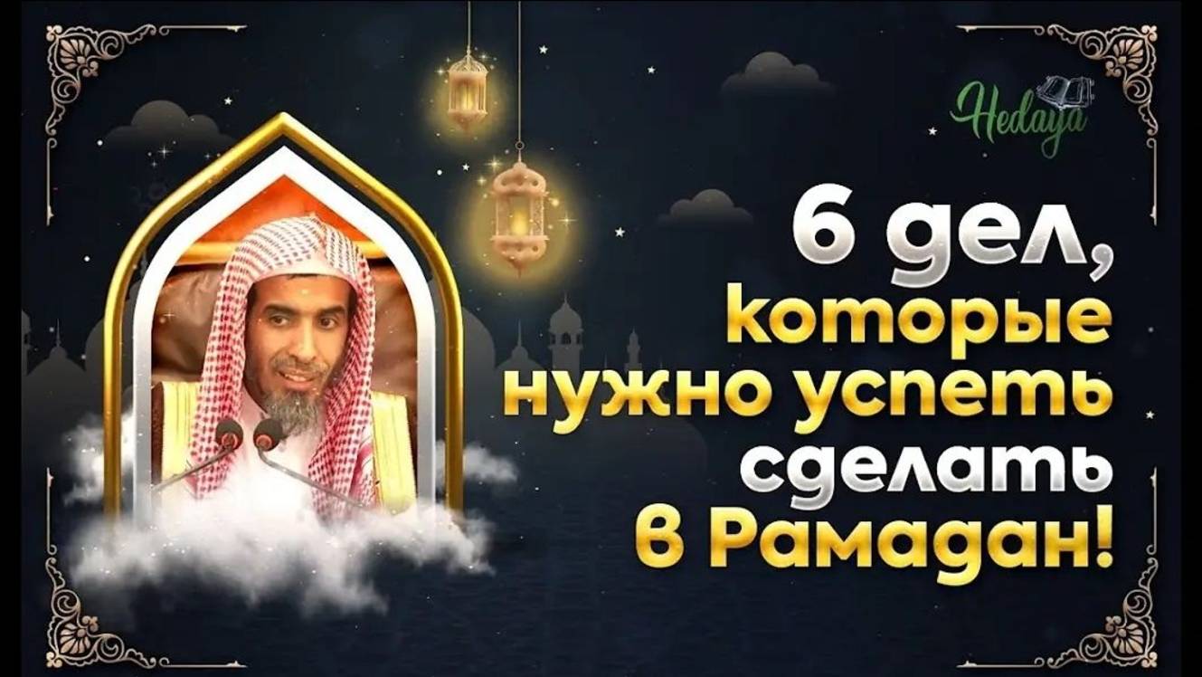 6 ДЕЛ, КОТОРЫЕ НУЖНО УСПЕТЬ СДЕЛАТЬ В РАМАДАН!  озвучка  шейх Абдуссалям аш-Шувейр